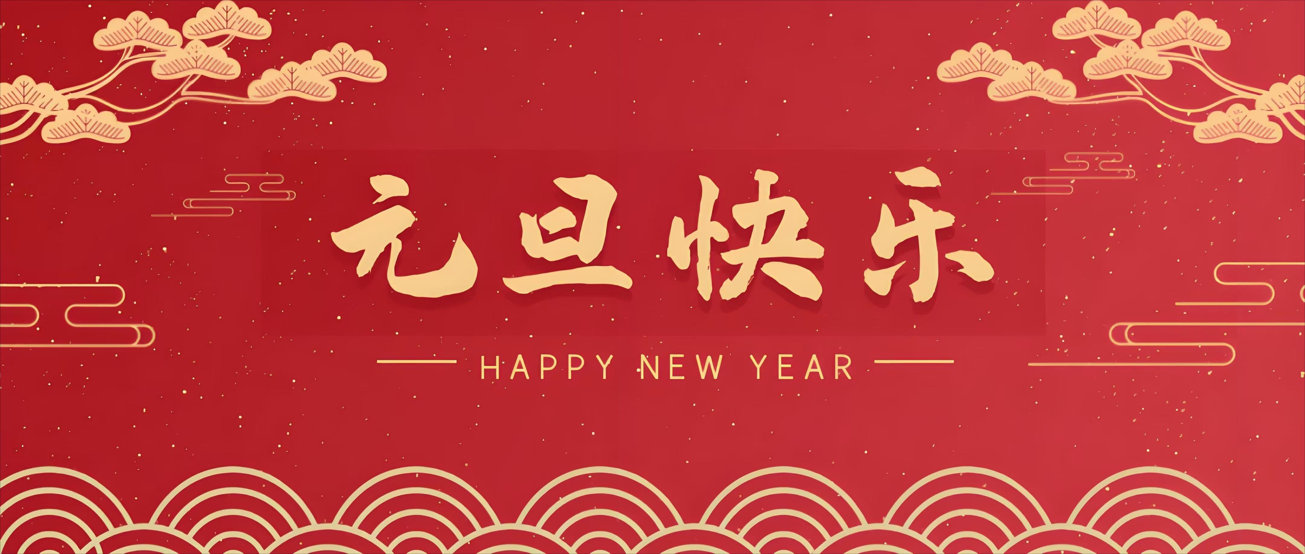 哈爾濱民富建材祝您和家人元旦快樂(lè)